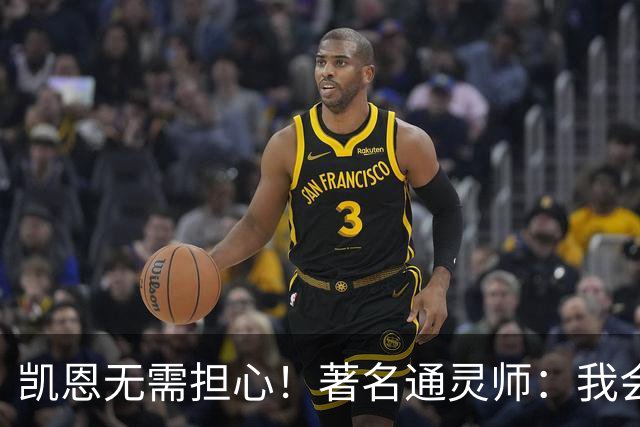 凯恩无需担心！著名通灵师：我会在比赛中发功免除加纳巫师的诅咒